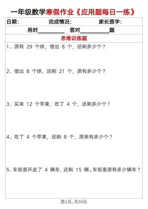 76_一年级上数学寒假作业应用题每日一练34页