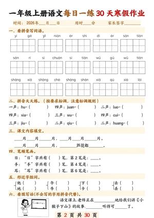 一年级（上）语文 寒假作业每日一练30天 第2页