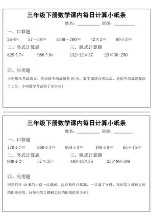 三年级下册数学课内计算小纸条 - 每日训练 - 三年级下册 - 数学