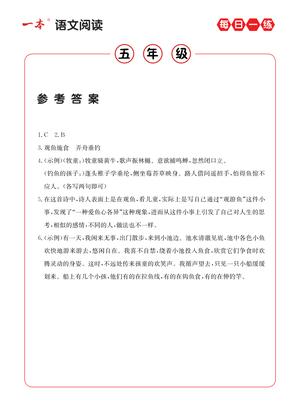 五年级语文阅读每日一练A版答案