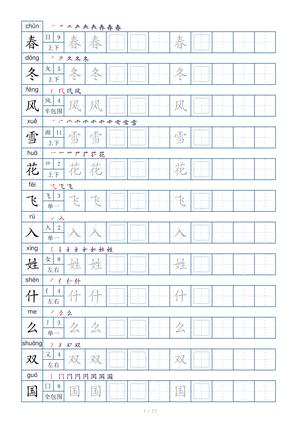 一年级下册生字表200个，字帖17页（偏旁部首+笔顺+拼音） 第1页