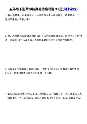 五年级下册数学经典易错应用题33道(期末必练)