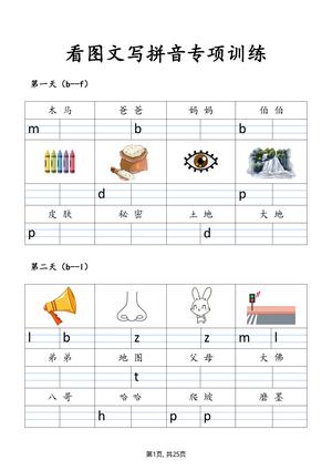图文写拼音专项训练 - 一年级上学期 - 语文