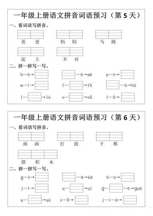 02、一年级上册语文拼音词语预习小纸条 第3页