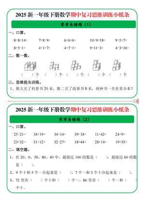 一年级数学期中复习思维训练小纸条 第1页