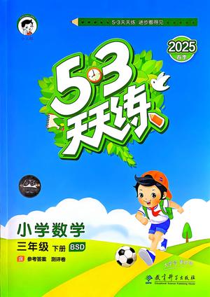 53天天练 - 三年级下学期课外训练 - 数学 - 北师版
