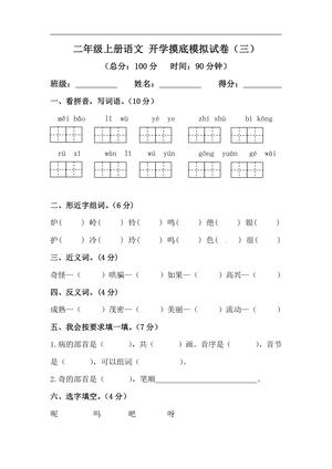 26秋二年级上册语文 开学摸底模拟试卷（三）（人教部编版，含答案）