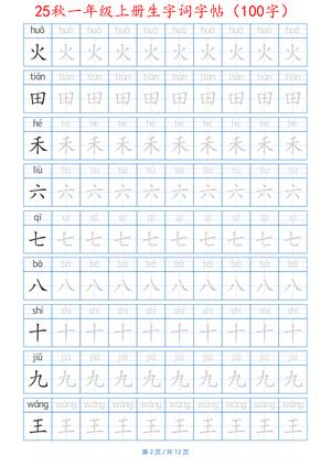 25秋一年级上册生字词字帖（100字）带拼音版-一上语文 第2页