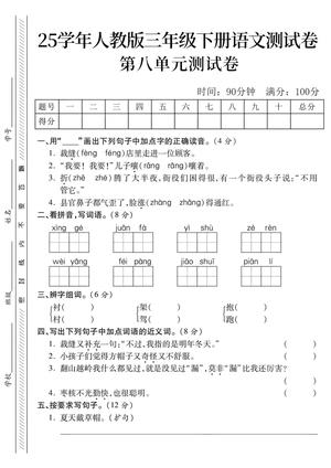 第八单元测试卷 - 三年级下学期 - 语文
