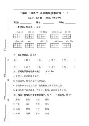 26秋三年级上册语文 开学摸底模拟试卷（一）（人教部编版，含答案）