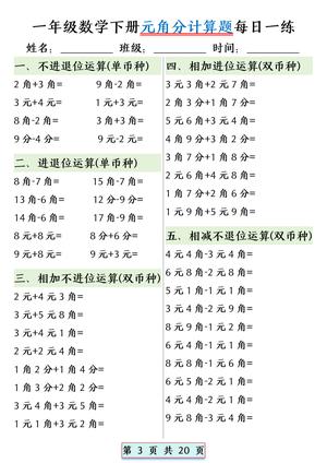 一年级数学下册元角分计算题每日一练 (1) 第3页