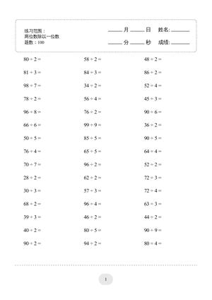 两位数除以一位数口算题2000题 - 三年级上学期 - 数学