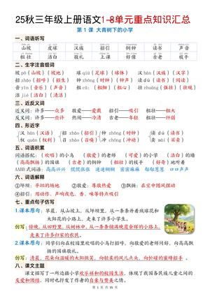 三年级上册语文 1 - 8 单元重点知识汇总 - 三年级上册 - 语文