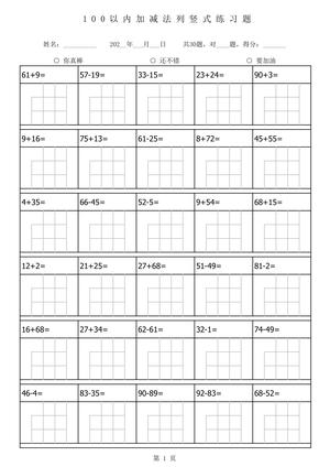 100以内加减法列竖式练习 - 含1680题56页 - 二年级上学期 - 数学