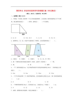61757_第四单元 多边形的面积 常考易错题汇编（单元测试）小学数学五年级上册（北师大版，含答案）