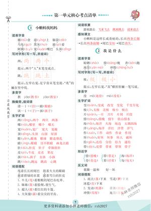 语文第一单元核心考点清单 - 二年级上学期 - 语文