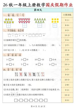 一上数学国庆作业（附答案) 第4页