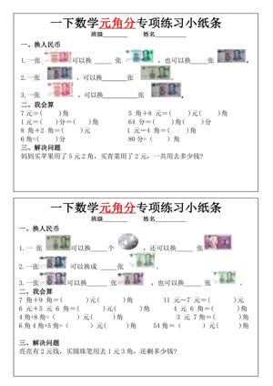 一年级下册数学元角分专项训练小纸条 第1页
