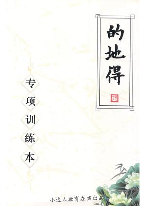 句子训练的地得专项练习 - 二年级上学期 - 语文