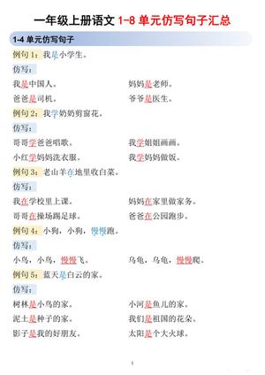 65457_一年级上册语文1-8单元仿写句子汇总