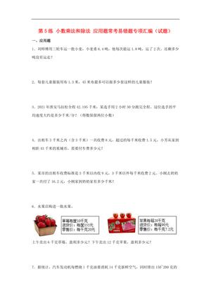 62336_第5练 小数乘法和除法 应用题常考易错题专项汇编（试题） 小学数学五年级上册（苏教版，含答案）