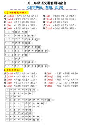 生字拼音笔顺组词练习 - 一升二年级上学期 - 语文