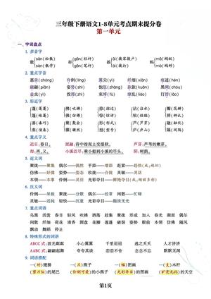 1-8单元考点期末提分卷 - 三年级下学期 - 语文