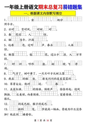 65497_一年级语文上册期末总复习易错题集九大专项
