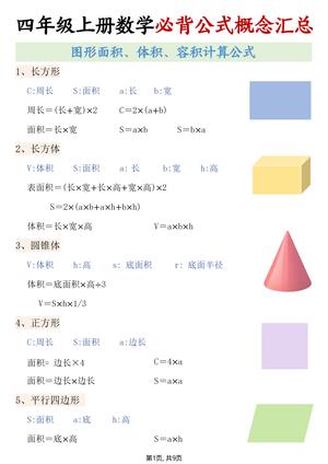 必背公式概念汇总 - 四年级上学期 - 数学