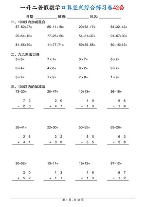 79968_一升二暑假数学口算竖式综合练习卷42套