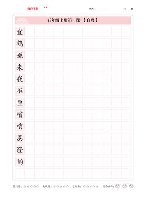 51530_五年级上册语文写字表【每日字课】字帖