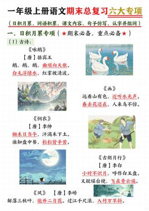 65468_一年级上册语文期末总复习六大专项