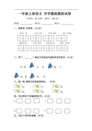 26秋一年级上册语文 开学摸底模拟试卷（一）（人教部编版，含答案）