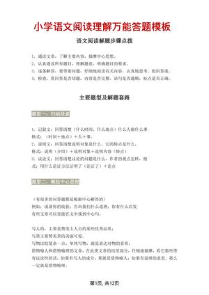 阅读理解万能答题模板 - 三年级上学期 - 语文