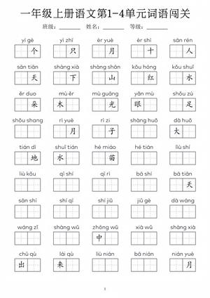 语文1-8单元词语闯关练习 - 一年级上学期 - 语文