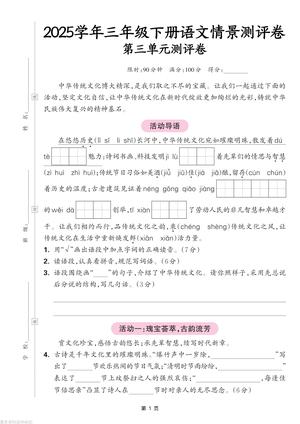 语文第三单元情景测评卷 - 三年级下学期 - 语文