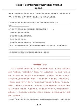 1_五年级下册语文课内阅读专练，同步教材1-4单元 第2页