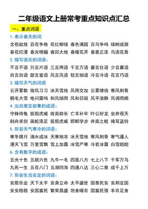 常考重点知识点汇总 - 二年级上学期 - 语文