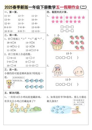 一年级（下）数学五一假期作业 第2页