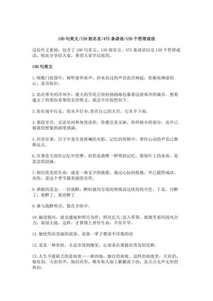 作文素材积累—100句美文，139则名言，475条谚语，150个哲理成语 第2页