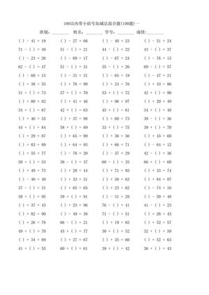13807_一下数学-100以内带小括号加减法口算混合题100道