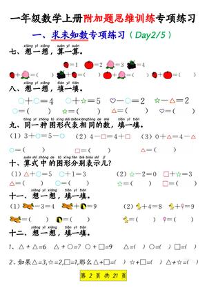 一年级数学上册附加思维训练专项练习(1)1 第2页