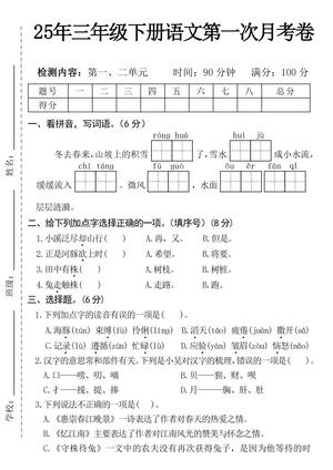 三下语文第一次月考测试卷 - 助力检验学习成果 - 三年级下学期 - 语文