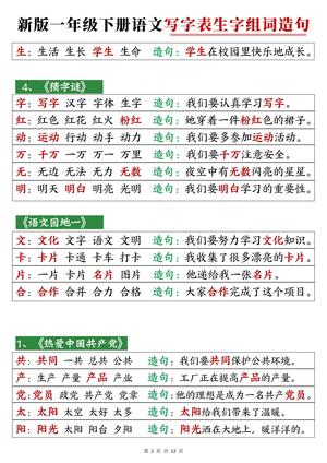 新版一年级下语文写字表生字组词造句 第2页