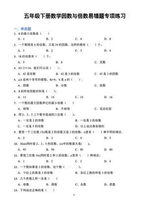 五年级下册因数与倍数易错题专项练习