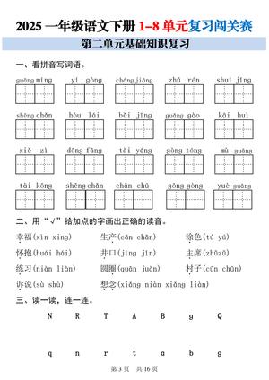 25一下语文1-8单元基础知识复习闯关赛 第3页
