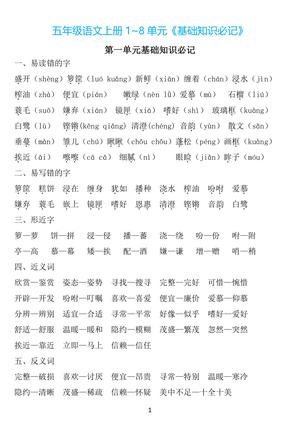 47452_五年级上册：1~8单元基础知识必记 第1页