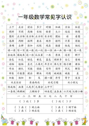 23730_一年级数学常见字认识