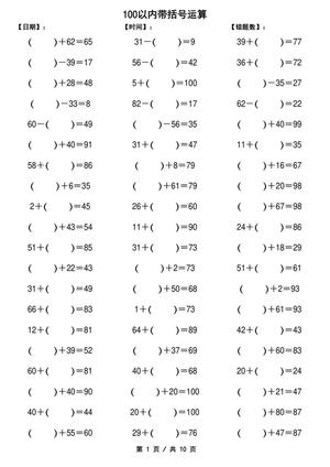 13803_一下数学-100以内带括号加减法口算练习10套