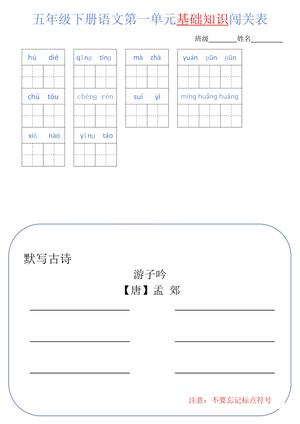 3.14【1-8单元基础闯关表】五下语文
